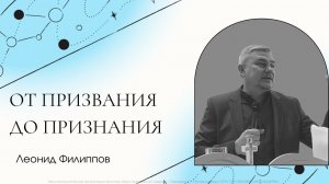 "От призвания до признания" Леонид Филиппов. Это послание для тех, кто хочет войти в свое призвание.