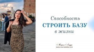 Способность строить базу в жизни