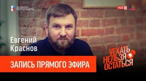 Евгений Краснов / Прямой эфир / Уехать нельзя остаться