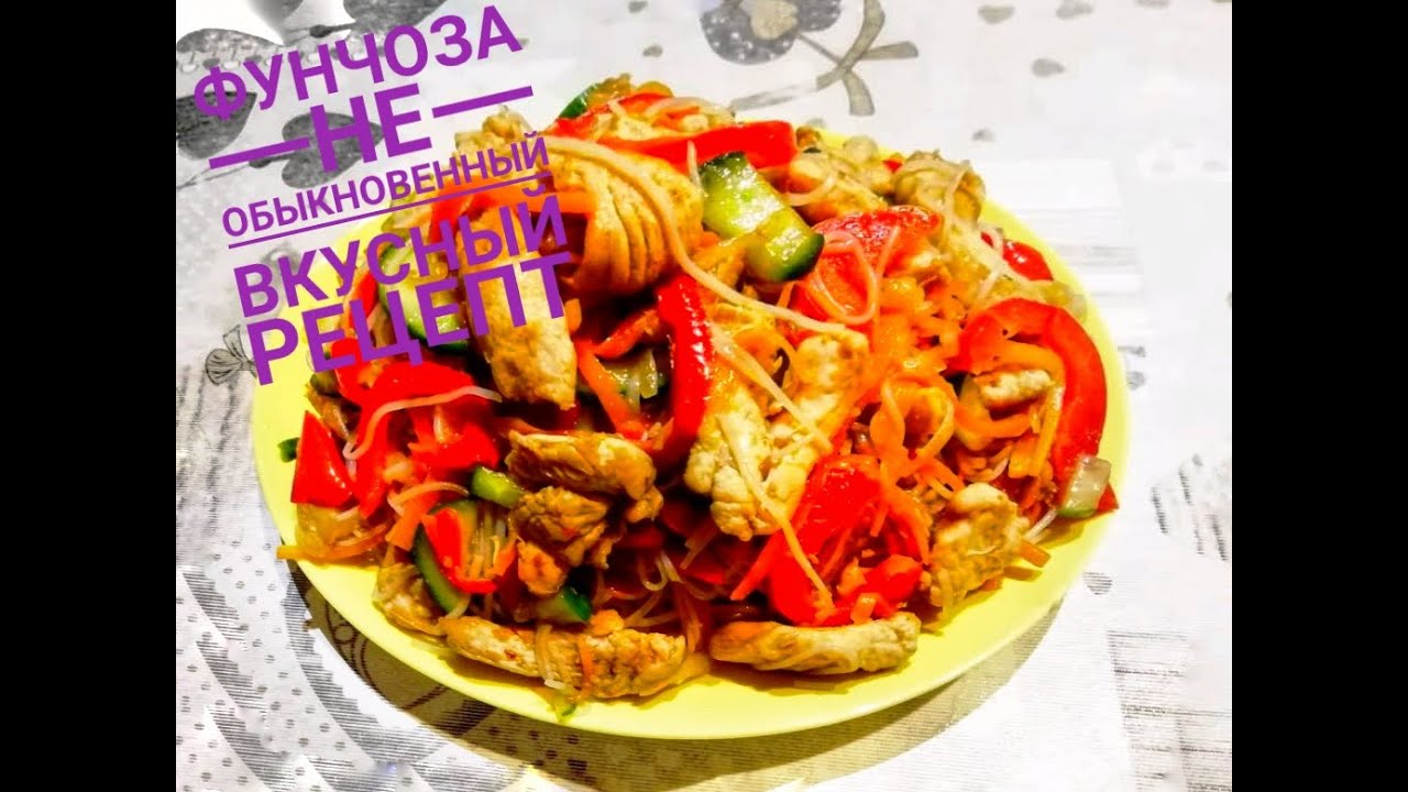 Не обыкновенный вкусый салат фунчоза по корейски. смотреть онлайн