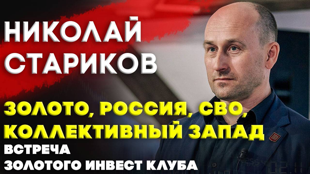 Николай Стариков | СВО, Запад, Россия, мировая экономика и золото | Встреча Золотого Инвест Клуба