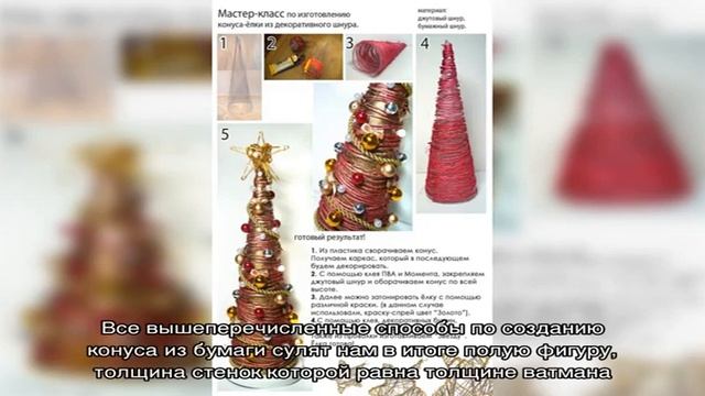 Конус из бумаги, ватмана, картона, ниток, папье маше для поделок и новогодней елки: 4 способа изго.