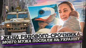 Российские срочники на Украине / Интервью с женой солдата