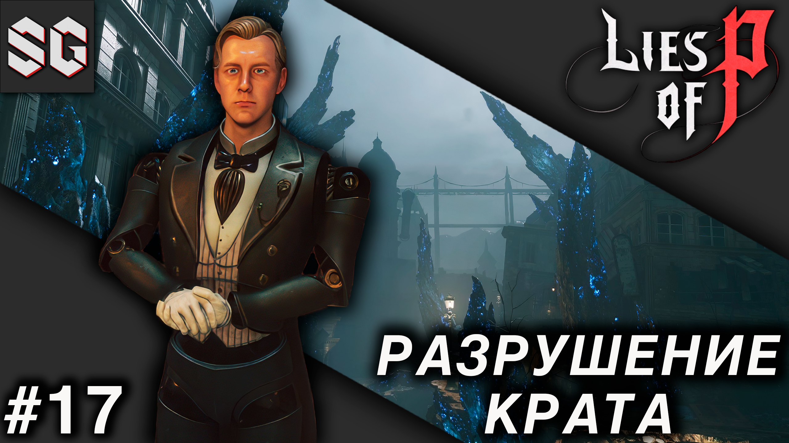 Lies of P #17 ➤ РАЗРУШЕНИЕ КРАТА