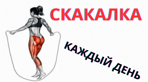 Нужно ли прыгать на скакалке каждый день?