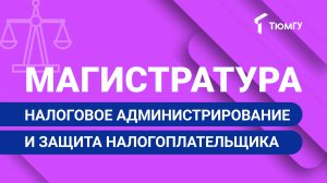 Новая магистратура ТюмГУ: Налоговое администрирование и защита налогоплательщика