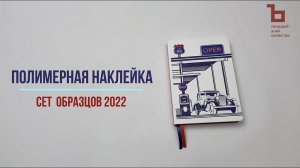 Art Adjutant 2022. Полимерная наклейка