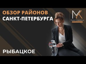 Обзор района Санкт-Петербурга - Рыбацкое!