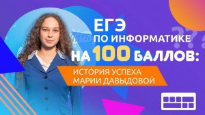 ЕГЭ по информатике на 100 баллов — Мария Давыдова