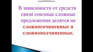 Сложное предложение.Типы сложных предложений.Основные средства связи в сложных предложениях.