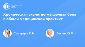 Хроническая скелетно-мышечная боль в общей медицинской практике