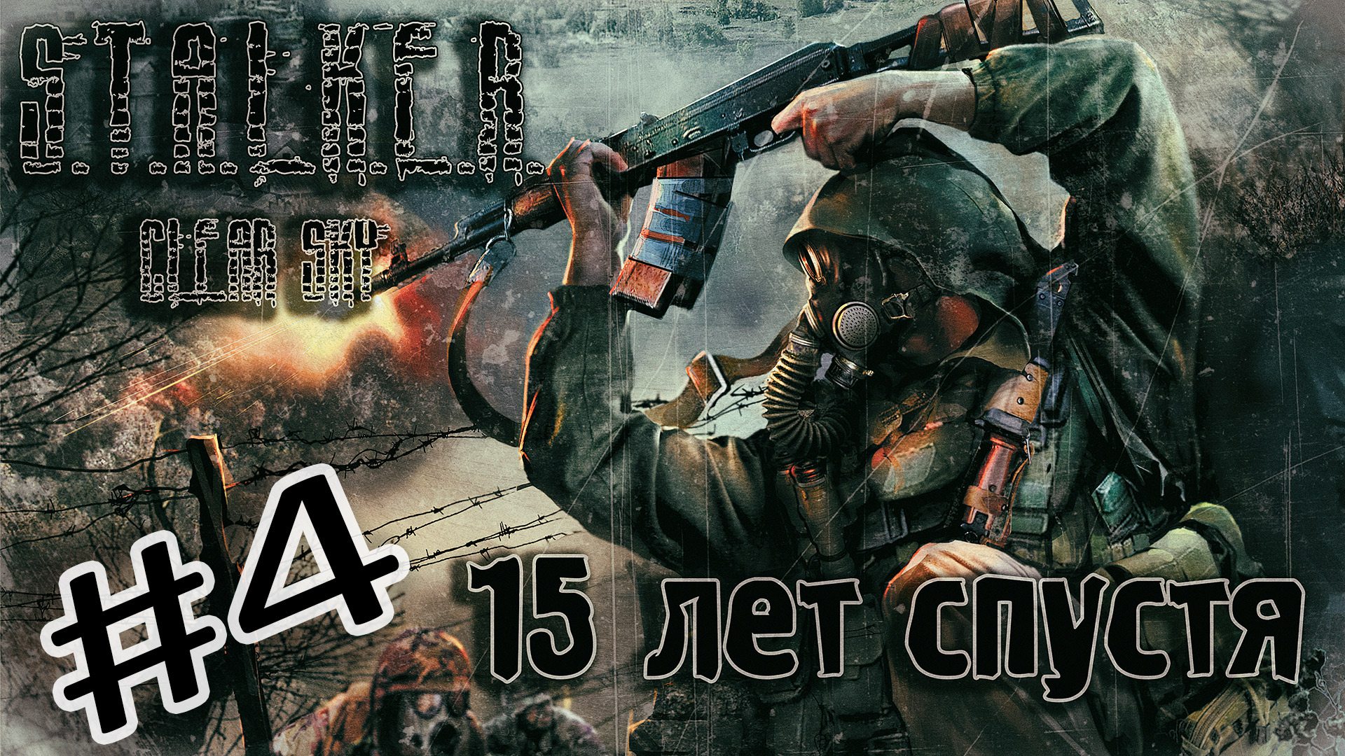 STALKER. Clear Sky. 15 лет спустя. Кордон, вояки, Халецкий. Часть #4