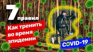 COVID-19: Как безопасно  тренироваться на фоне проблем с коронавирусом