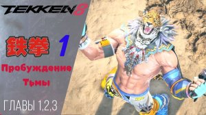 Прохождение Tekken 8 1 Столкновение жестоких звёзд, непокорная сила, Призрак прошлого | Теккен 8