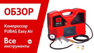 Обзор компрессора FUBAG Easy Air