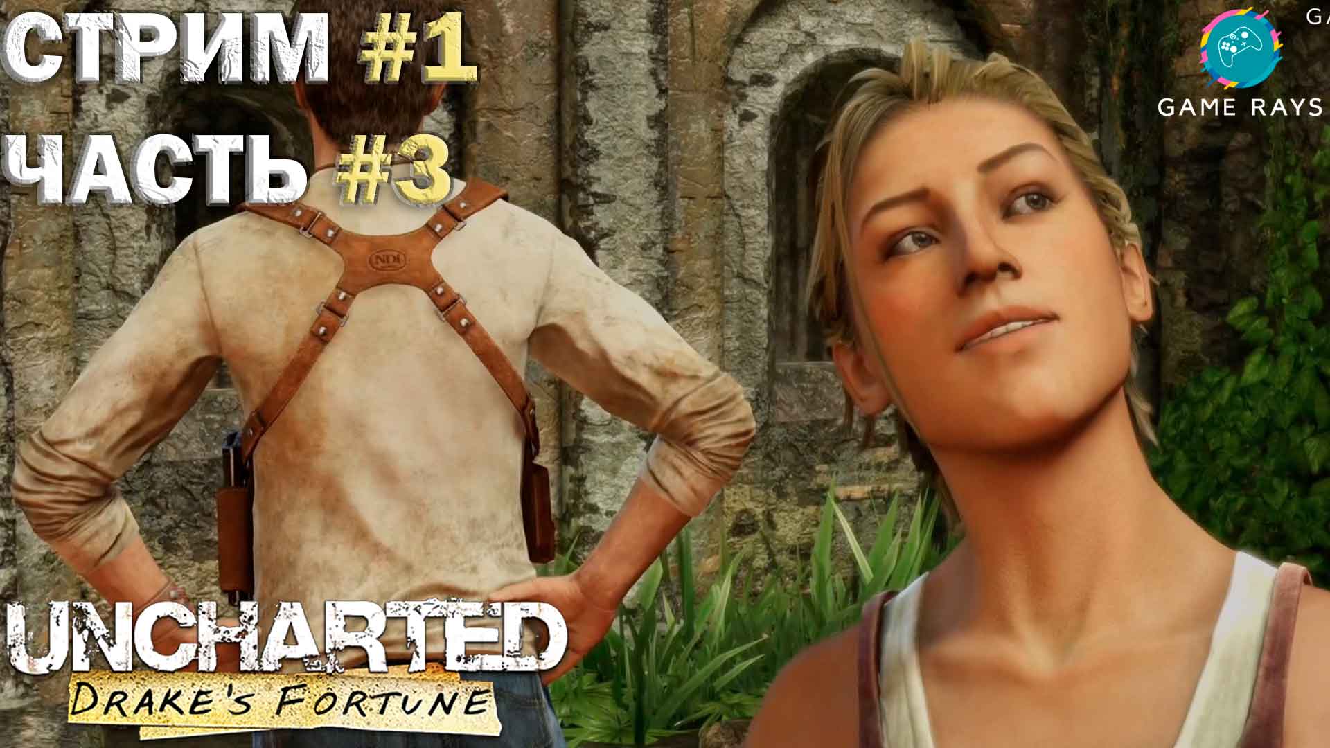 Запись стрима - Uncharted: Drake's Fortune #1-3 ➤ Из огня да в полымя