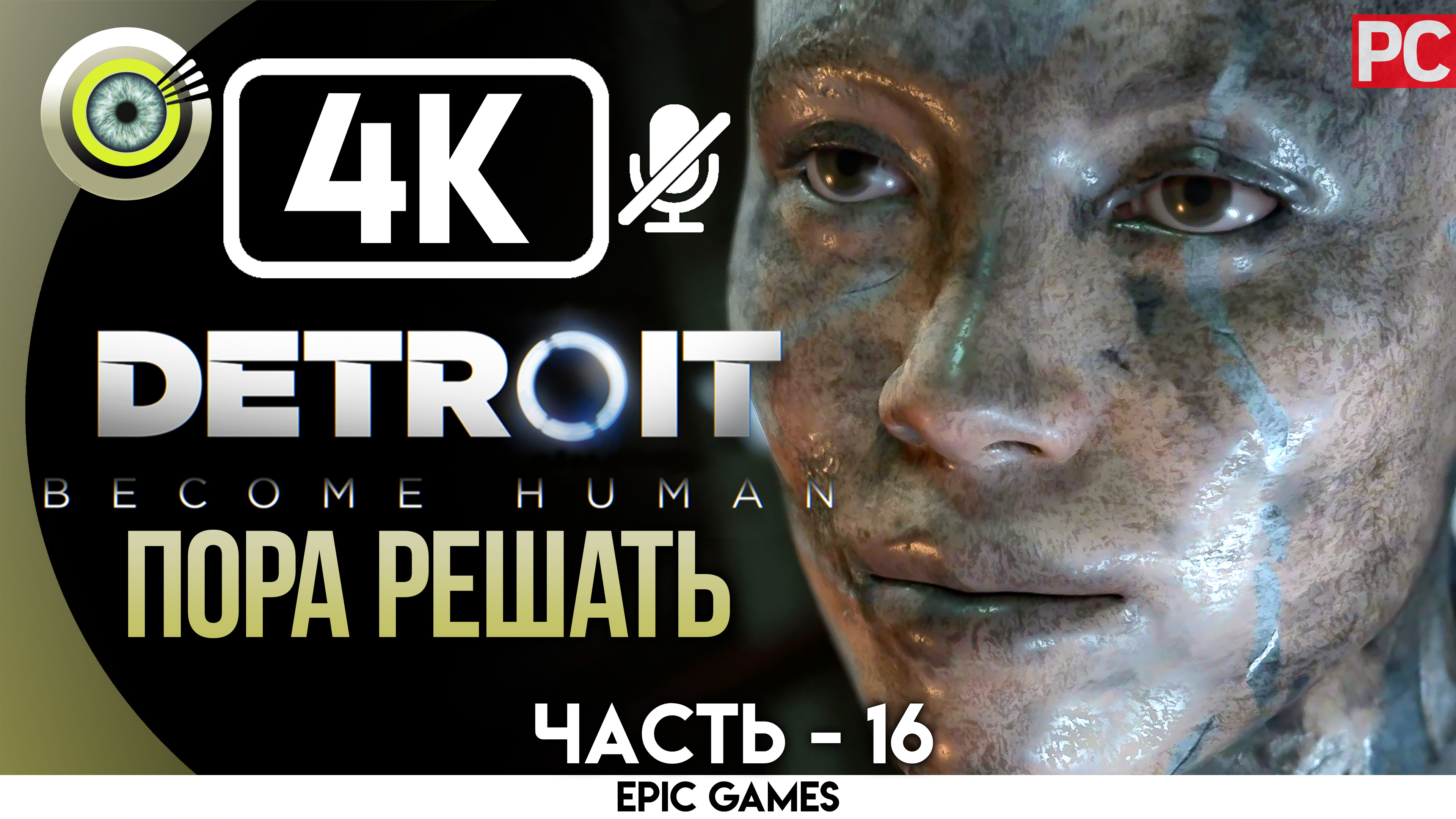 «Пора решать» | Прохождение Detroit: Become Human ? Без комментариев — Часть 16