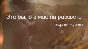 _Это было в мае на рассвете_ _Георгий Рублёв_.mp4