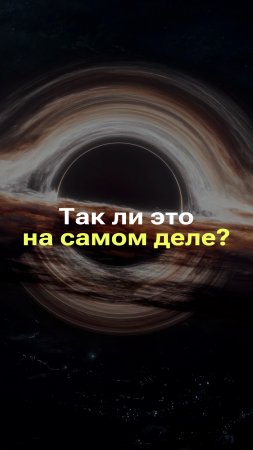 ДЕЙСТВИТЕЛЬНО ЛИ ЧЕРНЫЕ ДЫРЫ — ДЫРЫ? КАК УСТРОЕНА ЧЕРНАЯ ДЫРА НА САМОМ ДЕЛЕ