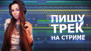 ПИШУ ТРЕК НА СТРИМЕ #ableton #созданиемузыки #треквableton #musicproduction