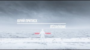 #StayHome - Yuri Pritisk project #ОставайтесьДома - анимация фотопроекта Юрия Притиска