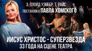 Ирина Климова - «Иисус Христос — суперзвезда. 33-года на сцене»