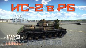 ИС-2 в РБ #2 Два боя/War Thunder RB