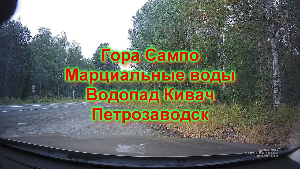 Поездка по пригороду Петрозаводска.