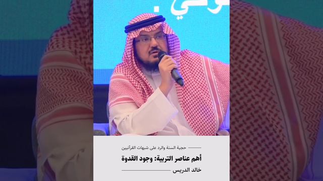 خالد الدريس: أهم عناصر التربية: وجود القدوة.