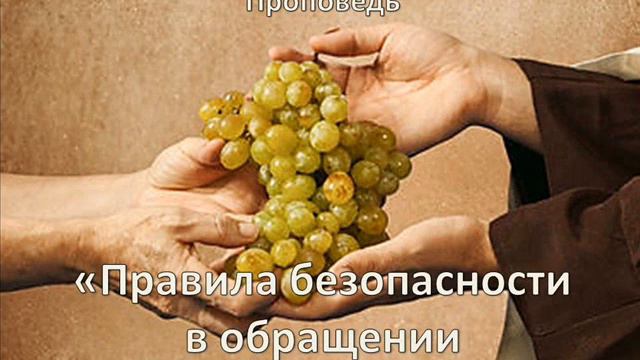 Игорь Гриненко. Проповедь. Правила безопасности в обращении с Духовным даром смотреть онлайн