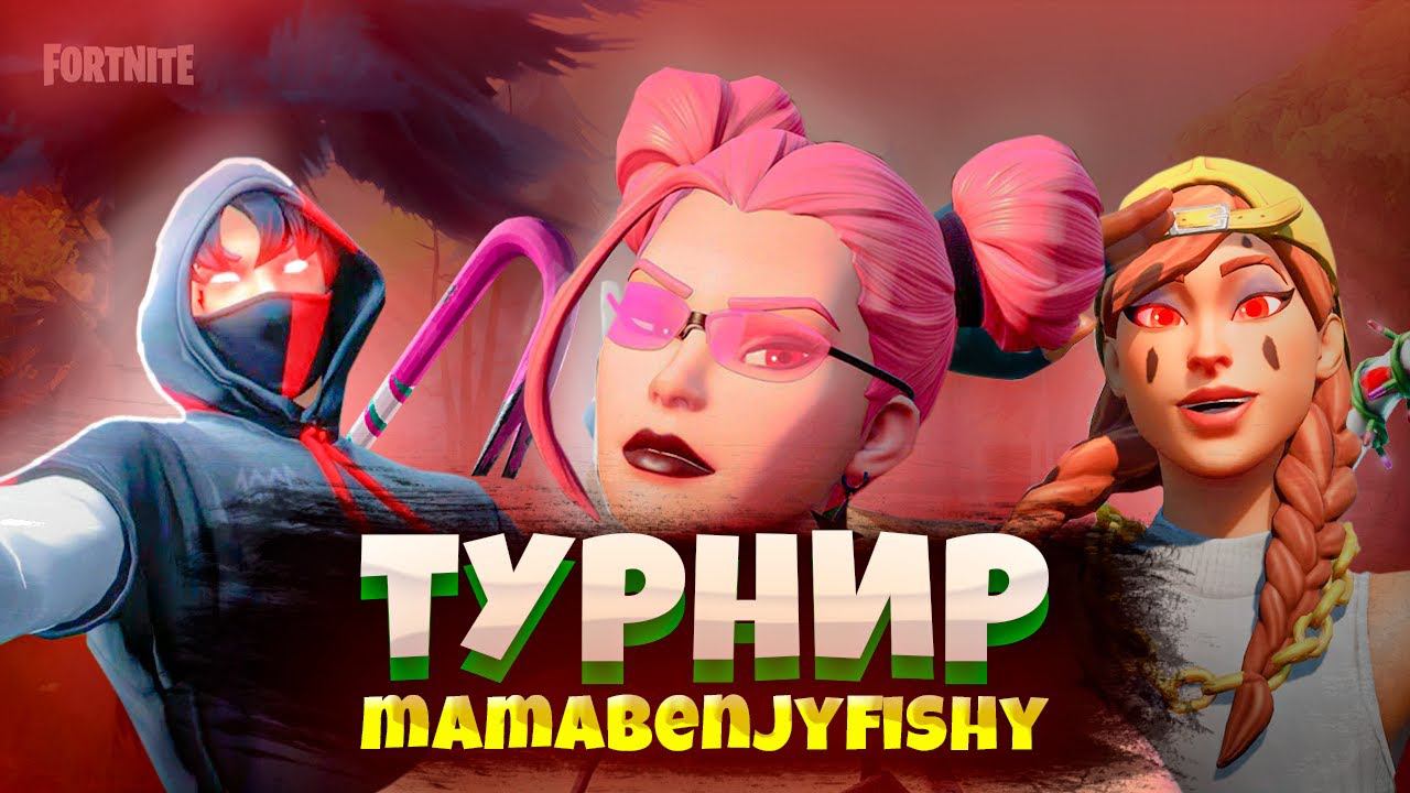 ТУРНИР mamabenjyfishy В ФОРТНАЙТ! САМЫЙ ХУДШИЙ КАП?