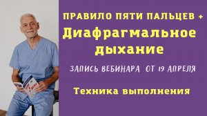 Запись вебинара от 19.04.2022 г. Диафрагмальное дыхание. Техника выполнения.