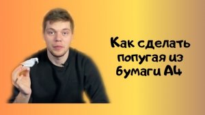 Как сделать попугая из бумаги А4