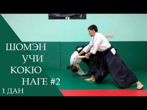 Шомэн учи - кокю наге #2