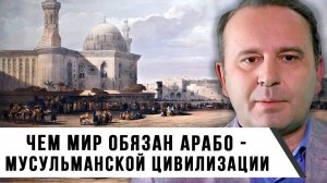 Сергей Воронин | Чем Мир Обязан Арабо-Мусульманской Цивилизации