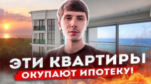 КВАРТИРЫ В СОЧИ В 5 МИНУТАХ ОТ МОРЯ!!! ПЛАТЕЖ 40 000р в месяц!!! ЖК МОРЕ