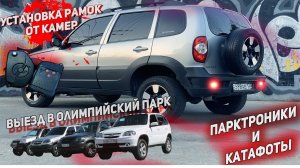 СВЕТЯЩИЕСЯ КАТАФОТЫ И ПАРКТРОНИКИ В Chevrolet NIVA | ВЫЕЗД С ШЕВИКАМИ В ОЛИМПИЙСКИЙ ПАРК