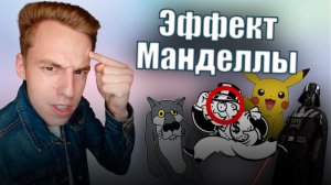 Эффект Манделы и самовнушение