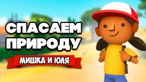 СПАСАЕМ ПРИРОДУ - ОСТРОВ ДИКИХ ЗВЕРЕЙ ♦ Alba: A Wildlife Adventure