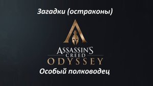 Assassin's Creed: Odyssey. Загадки (остраконы) Особый полководец