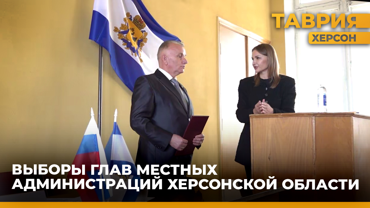 В Херсонской области избраны главы местных администраций