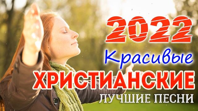 Лучшие красивые Xристианские песни 2022 - Новые песни хвалы и поклонения- Лучшие Христианская Музык