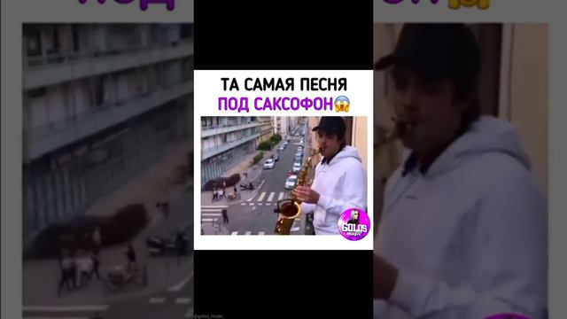 Та самая песня под саксафон