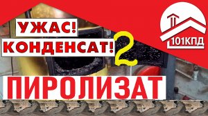 Ужас! Конденсат 2! Пиролизат.