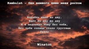 kambulat - она немного ниже меня ростом (текст/lyrics)