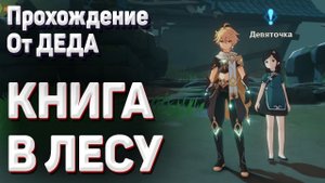 КНИГА В ЛЕСУ Геншин импакт Найдите потерянную в лесу книгу полное прохождение задания