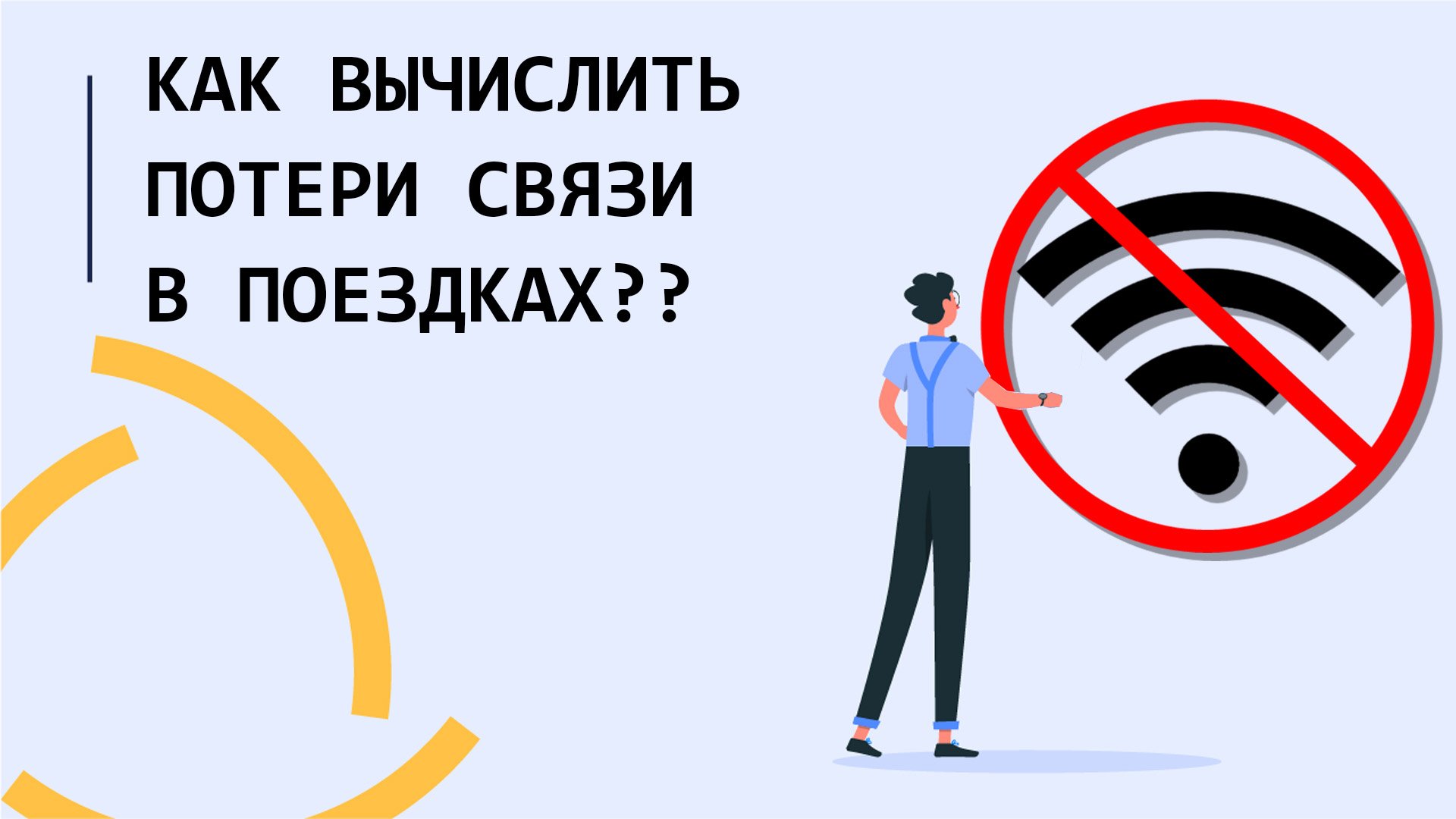 Потеря связи потеря управления