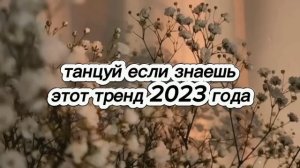 Танцуй если знаешь этот тренд 2023 года