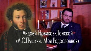 Лекция А.Новикова-Ланского: А.С.Пушкин. ”Моя родословная”. К вопросу о генеалогии поэта.