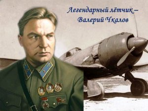 Легендарный летчик – Валерий Чкалов